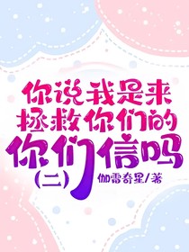 我說(shuō)我是來(lái)拯救你們的，你們信嗎？（二）