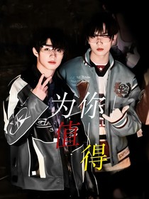 蘇朱：為你值得
