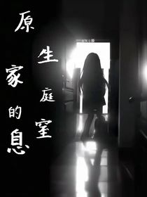 原生家庭的窒息