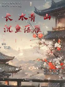 长水青山，沉鱼落雁