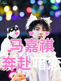 马嘉祺：奔赴暗恋