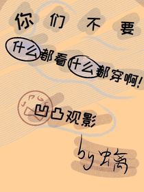 你們不要什么都看什么都穿啊?。。。ò纪褂^影）