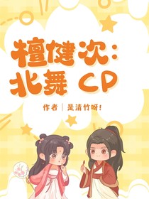 檀健次：北舞cp