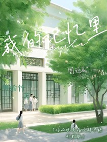我们的记忆里
