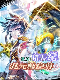 重启：诸天纪，混元麟皇尊