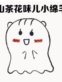 山茶花味儿小绵羊