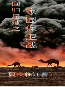 回归星球之家园保卫战