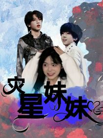TF四代：灾星妹妹