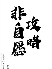 非自愿攻略