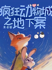 疯狂动物城之地下案
