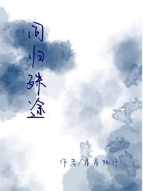 同归殊途……
