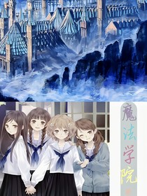 魔法学院——超能力