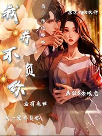 我并不负你
