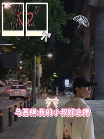 马嘉祺：我的小叔好会撩