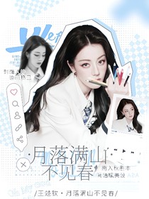 王楚钦：月落满山不见春