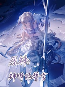 原神：神明的誓言