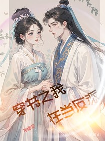 穿書(shū)之我在當(dāng)反派