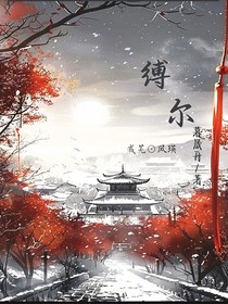 缚尔