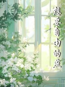 想要自由的燕