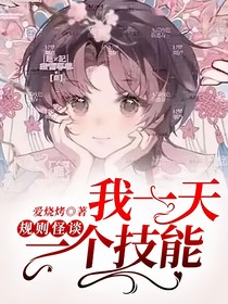规则怪谈：我一天一个技能