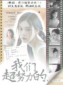 韩娱：我们超努力的！