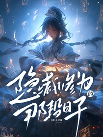 隐藏修为的那段日子