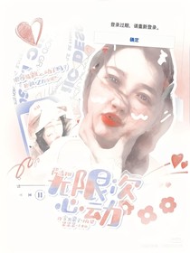 系统：无限次心动