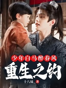 少年白马醉春风：重生之约