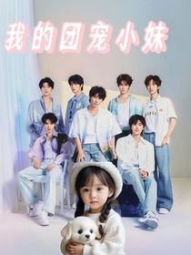 马嘉祺：我的团宠小妹