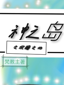 神之島之沉睡之地