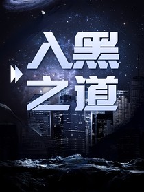 入黑之道