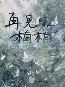 再見啦！楠楠