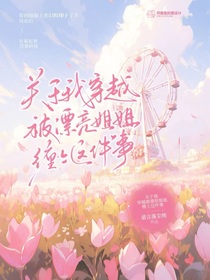 關(guān)于我穿越被漂亮姐姐纏上這件事