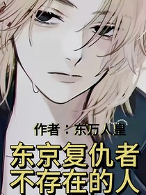 东京复仇者：不存在的人