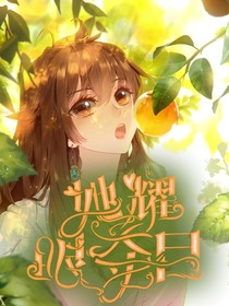 絕世：她耀眼奪目