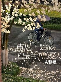 再見，白玉蘭下的夏天