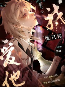 愛他那七年我像只狗