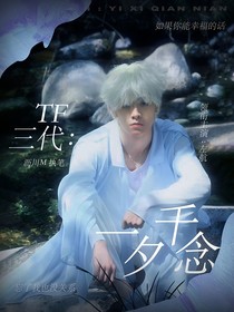 TF三代：一夕千念