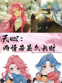 天心：两情若是久长时