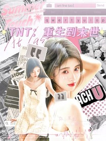 TNT：重生到末世