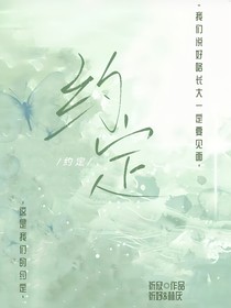 约……定……