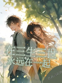 在三生三世永远在一起