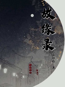 故緣錄