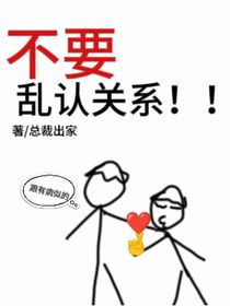 不要乱认关系！（双男主）