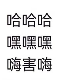 CH发疯日常