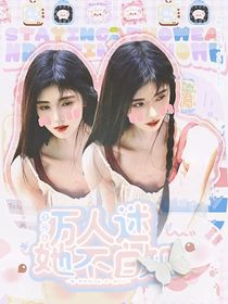 全明星：万人迷她不自知