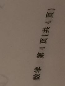 致敬我的混乱人生