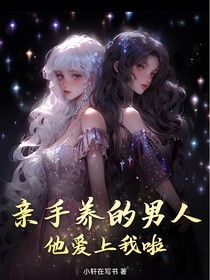 親手養(yǎng)的男人：愛上我啦