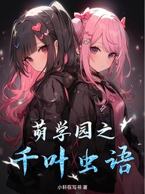 萌学园之千叶虫语