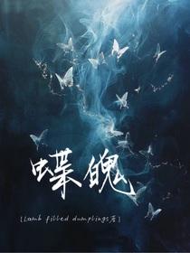 蝶魄（